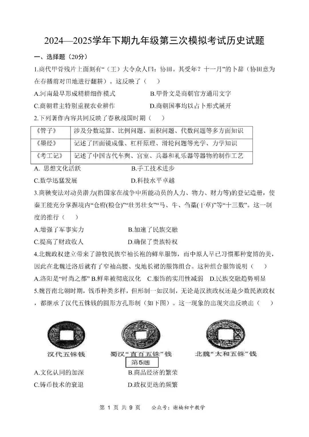 【中考三模】名校模拟!郑州东枫杨外国语2025九年级中招第三次试题卷及答案(语数英物化道史)→ 第20张