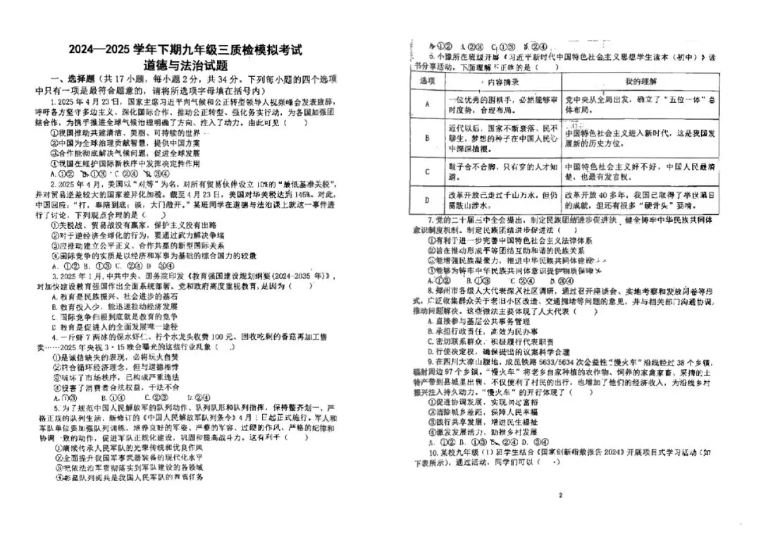 【中考三模】名校模拟!郑州东枫杨外国语2025九年级中招第三次试题卷及答案(语数英物化道史)→ 第23张