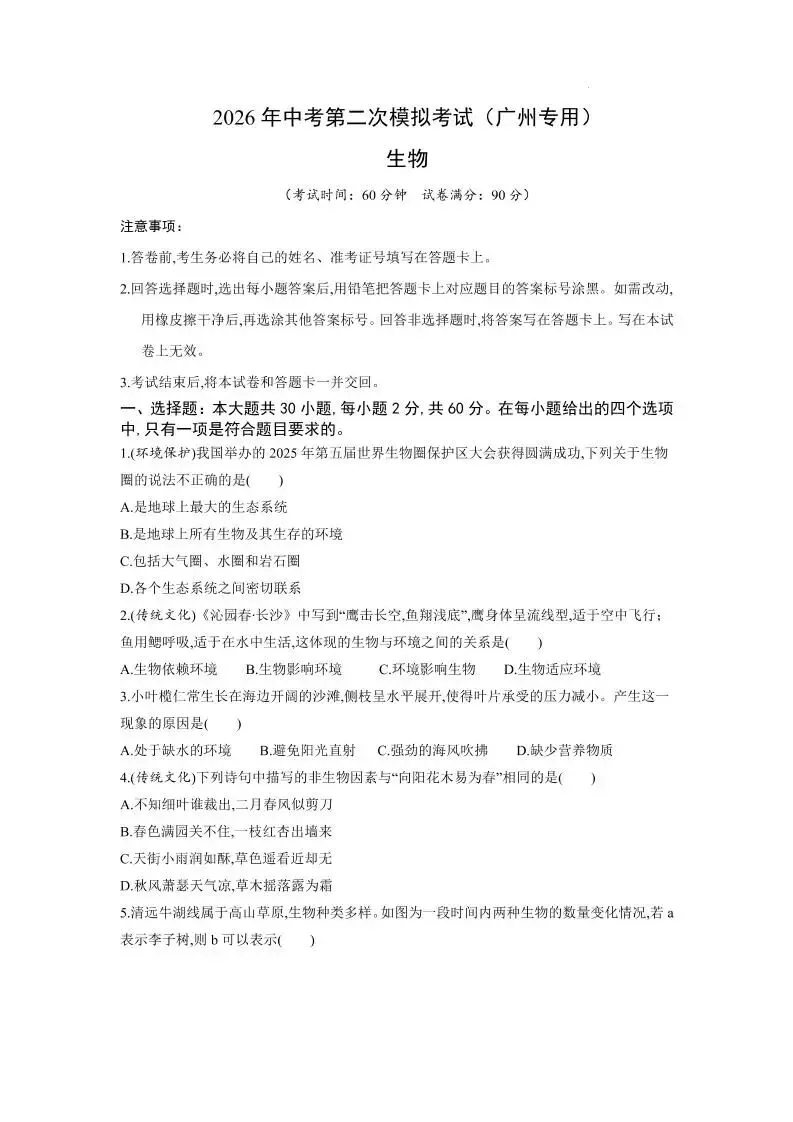 2026中考(会考)生物第二次模拟考试(广州卷) 第2张