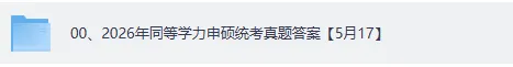 同等学力真题答案汇总!2026同等学力申硕考试《英语》+学科综合(工商管理,教育学,计算机,经济学,医学,法学等)答案pdf完整版 第2张