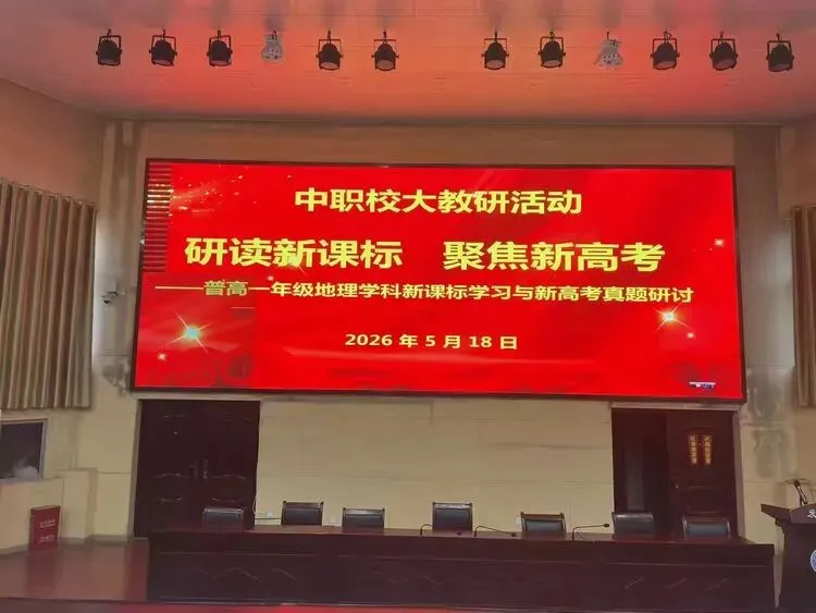 研课标把脉教学  析真题共促实效 ——我校普高一年级英语、地理学科新课标学习与高考研讨大教研活动(五) 第13张