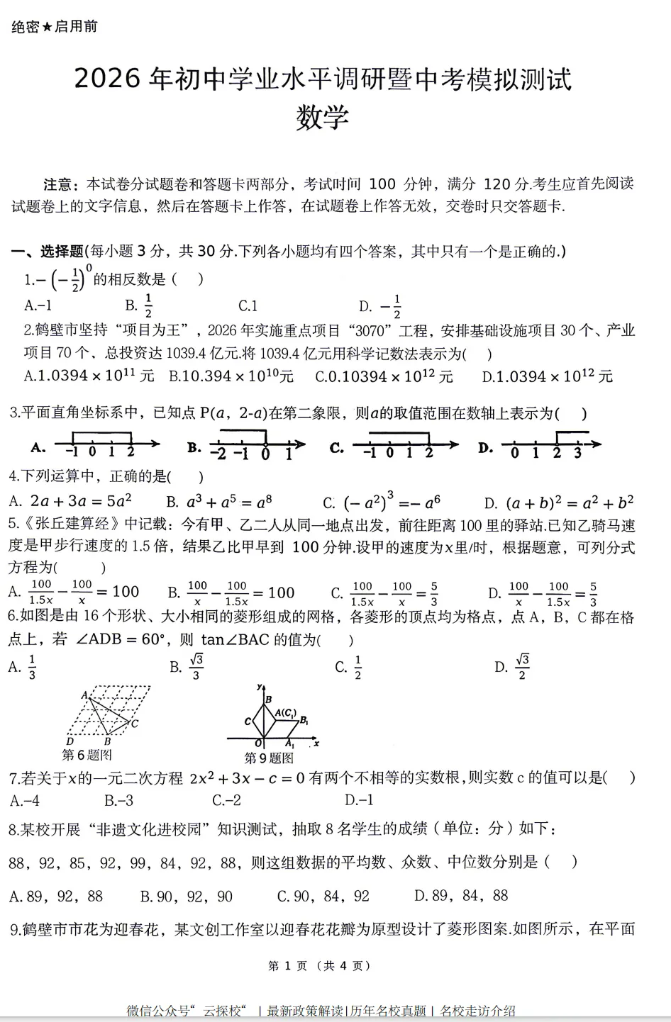 [中考一模]鹤壁市2026年初中学业水平调研暨中考模拟测试试题卷及答案(语数英物化道史) 第4张