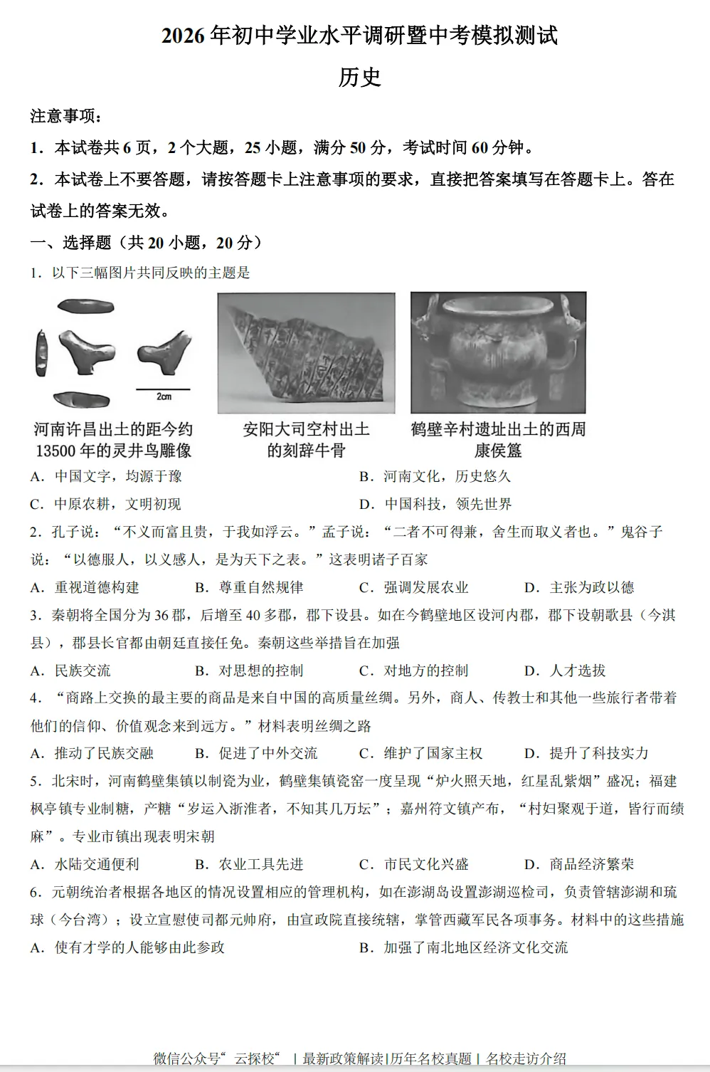 [中考一模]鹤壁市2026年初中学业水平调研暨中考模拟测试试题卷及答案(语数英物化道史) 第6张