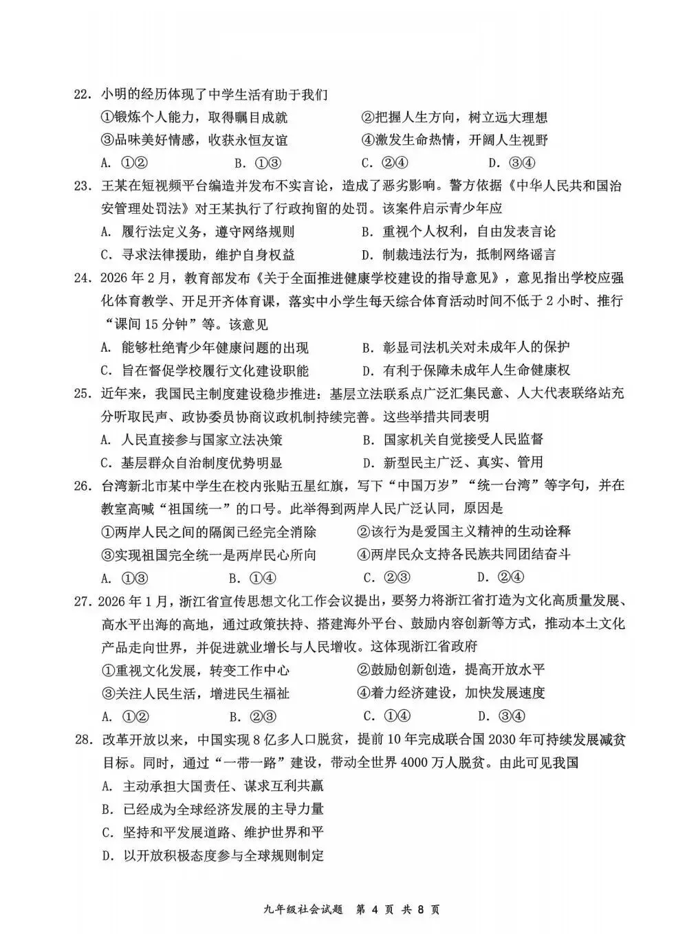 【中考模拟】2026温州鹿城二模社会卷(附答案) 第5张