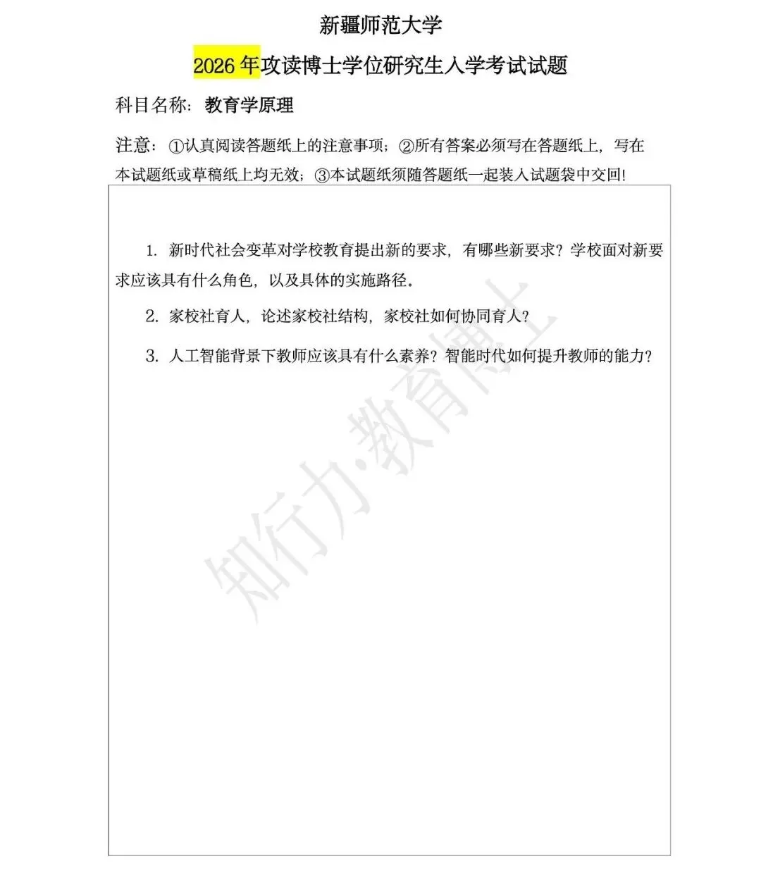 【新疆师范大学】2026年教育博士真题(教育学原理、教育领导与管理、学校课程与教学) 第2张