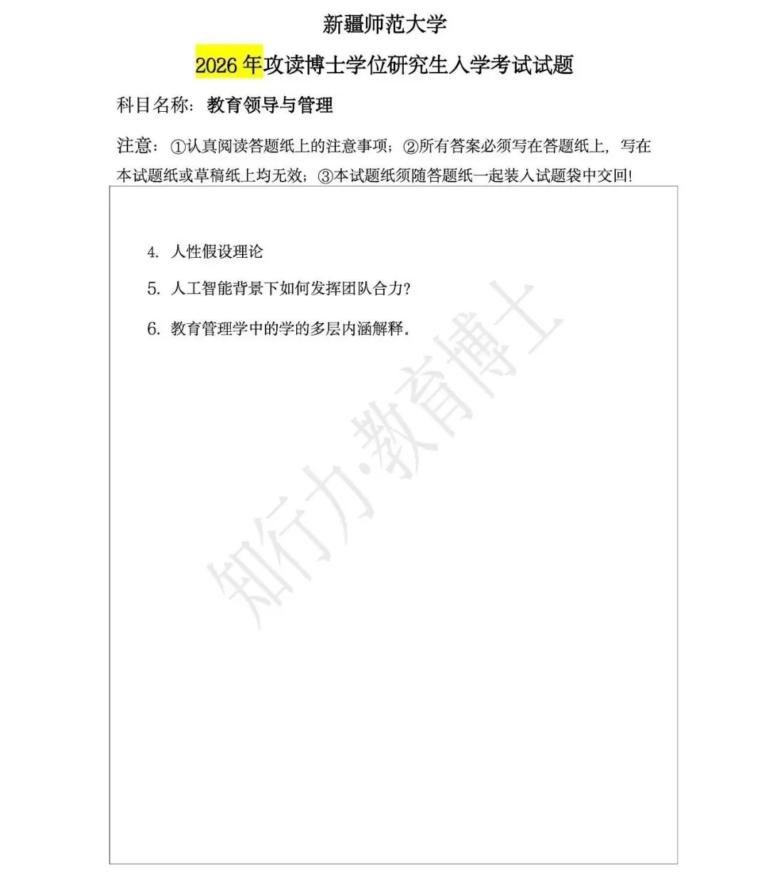 【新疆师范大学】2026年教育博士真题(教育学原理、教育领导与管理、学校课程与教学) 第3张