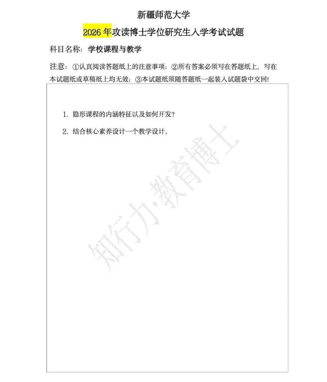 【新疆师范大学】2026年教育博士真题(教育学原理、教育领导与管理、学校课程与教学) 第4张