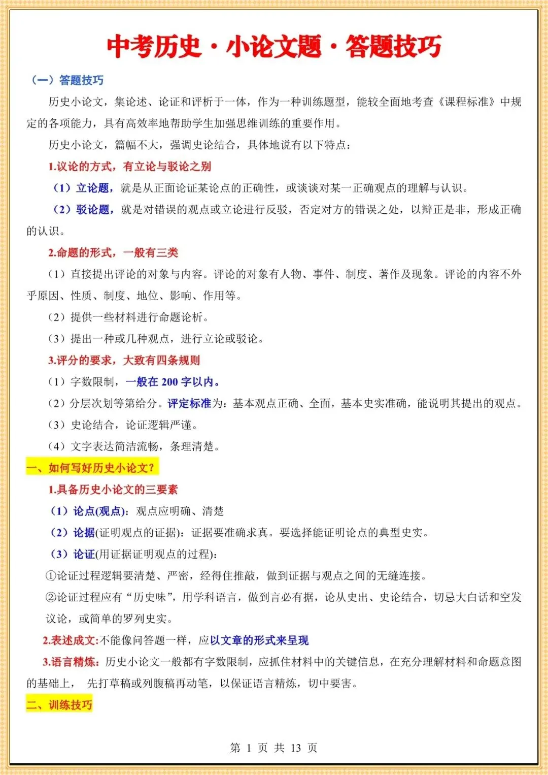 【中考历史答题技巧】中考历史【小论文题】答题技巧(可下载打印) 第2张