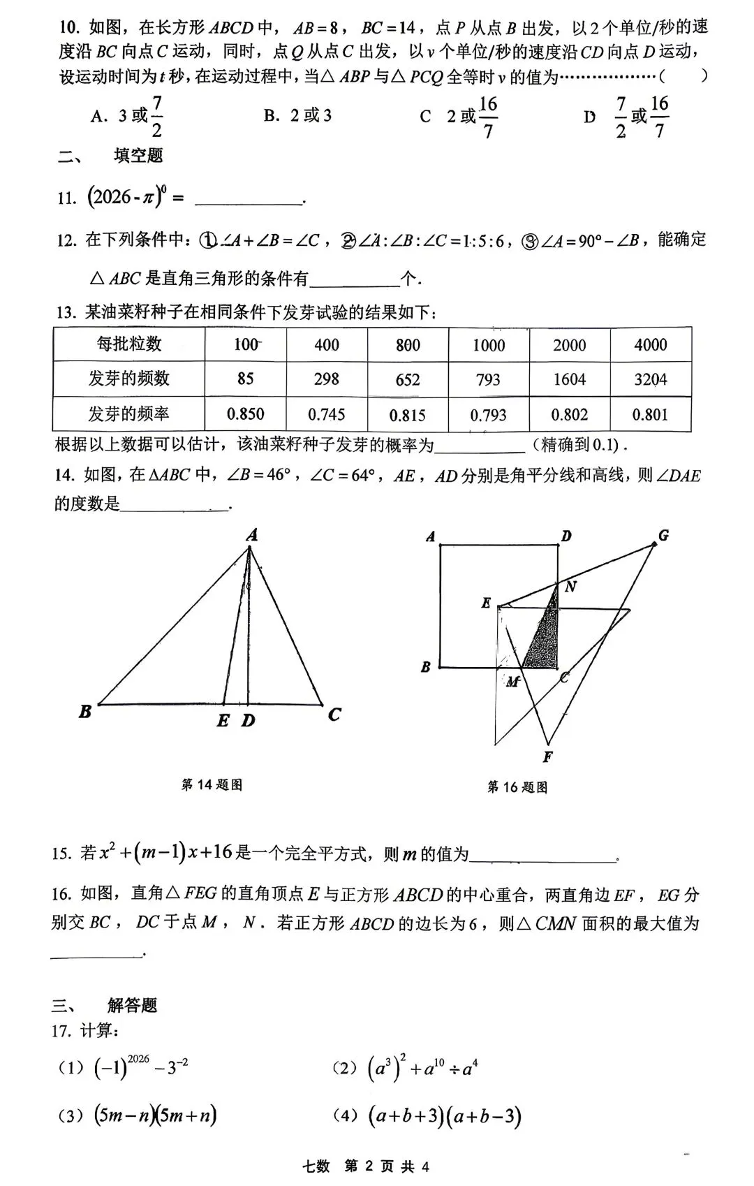 【2026年铁一中】7下期中考数学试题及压轴视频解析 第4张