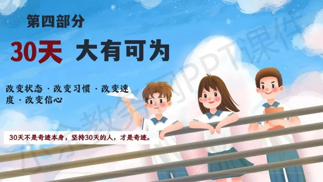 初中九年级(初三)中考冲刺动员主题班会《决战 30 天,我们勇攀高峰》PPT 课件+发言稿 第27张