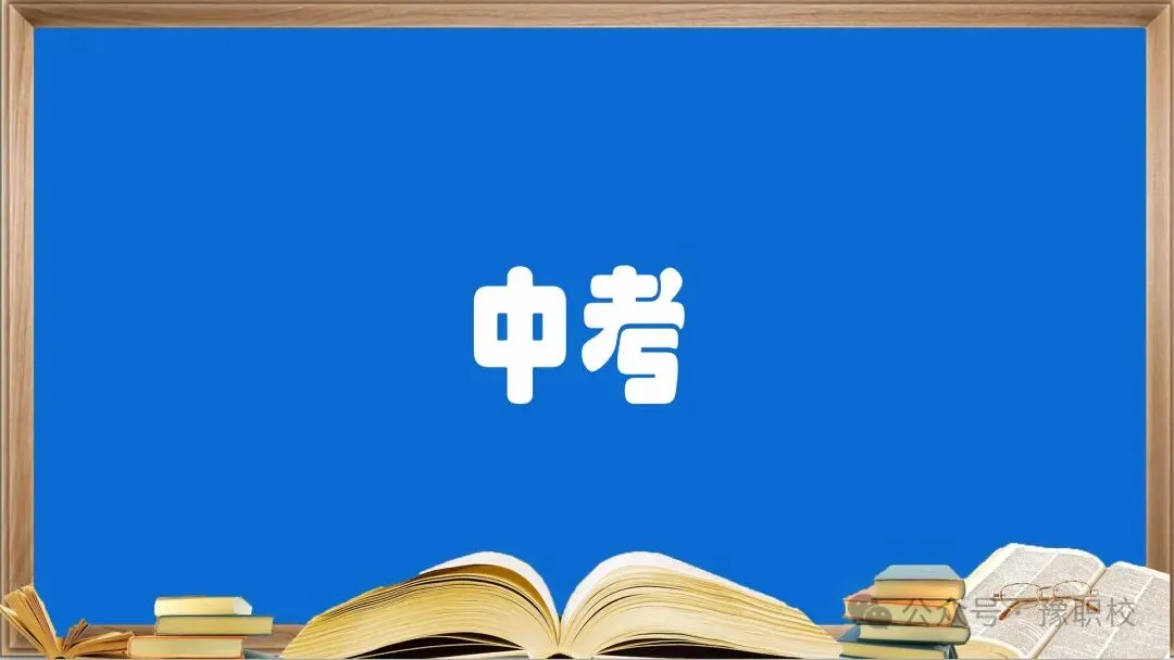 中考在即,报志愿我觉得这几条很重要 第2张
