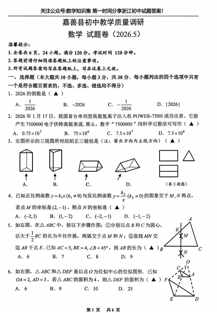【中考二模02】26嘉兴嘉善县中考二模数学答案解析 (可下载@0520) 第3张 【中考二模02】26嘉兴嘉善县中考二模数学答案解析 (可下载@0520) 第3张