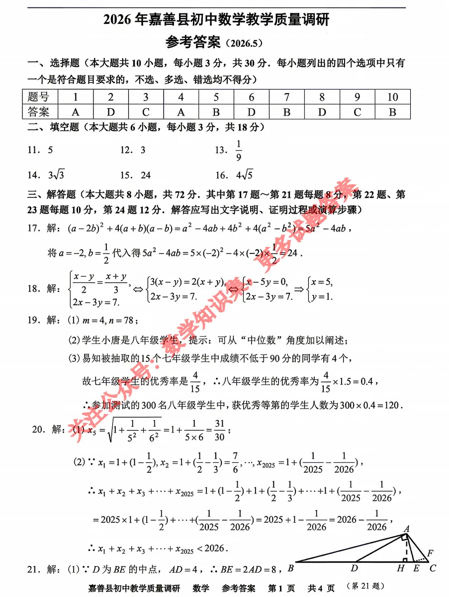 【中考二模02】26嘉兴嘉善县中考二模数学答案解析 (可下载@0520) 第9张 【中考二模02】26嘉兴嘉善县中考二模数学答案解析 (可下载@0520) 第9张