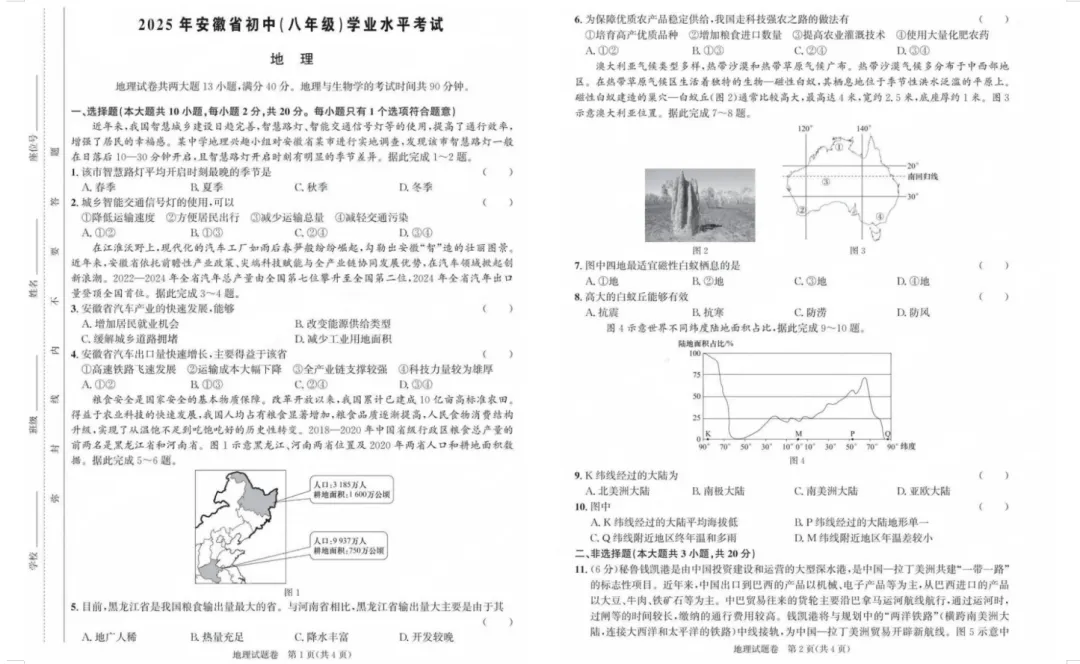 八年级学业水平考试试卷(地理、生物)有答案 第1张