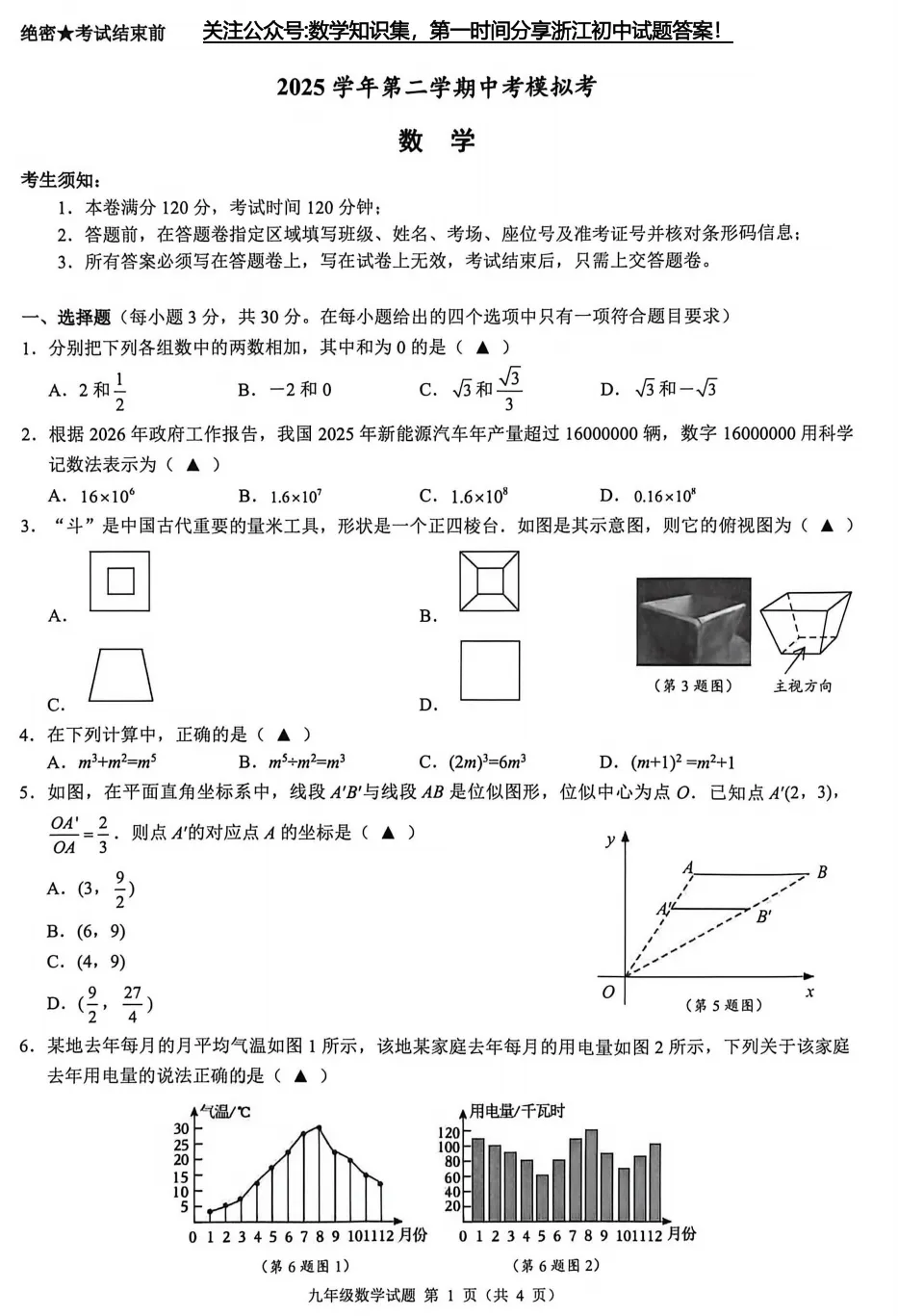 【中考二模05】26浙江县域联考中考二模数学答案解析 (可下载@0520) 第3张 【中考二模05】26浙江县域联考中考二模数学答案解析 (可下载@0520) 第3张