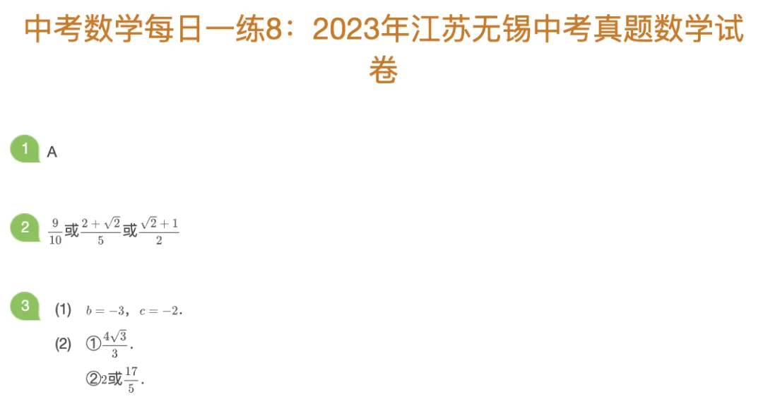 中考数理化每日一练Day8 第1张