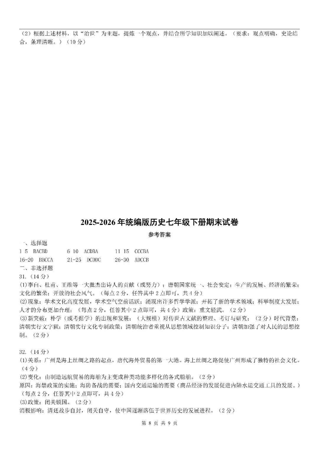 统编版七下历史|期末试卷(2 套)真题+答案,打印出来练! 第17张