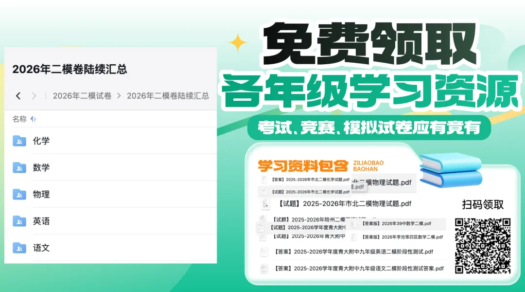 最新|各区2026年二模卷试卷+答案汇总上线|持续更新中 第14张