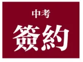 2026郑州十六高中中考模考470分「签约」 第9张 2026郑州十六高中中考模考470分「签约」 第9张