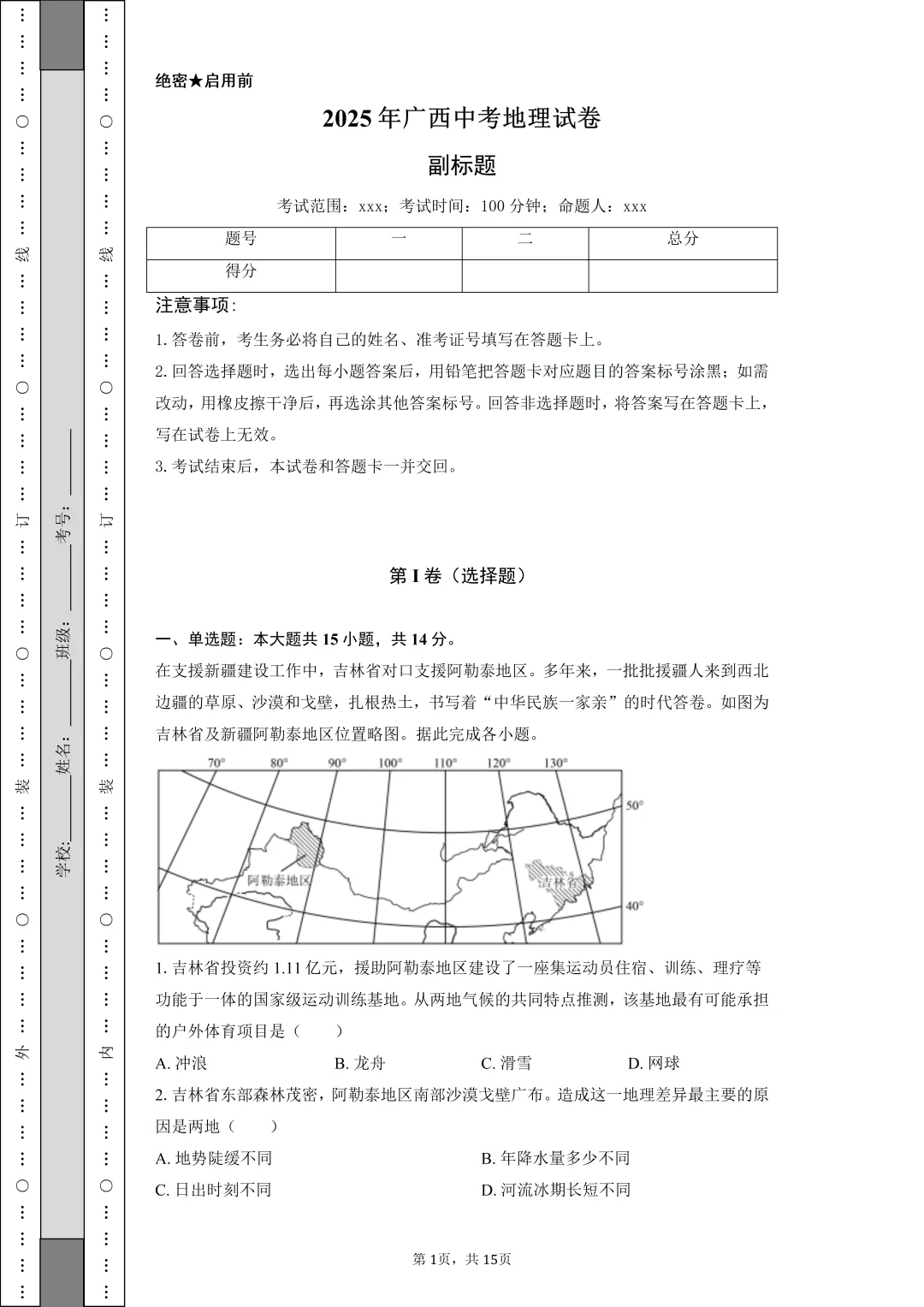 【中考真题】2025年广西中考地理试卷 第1张