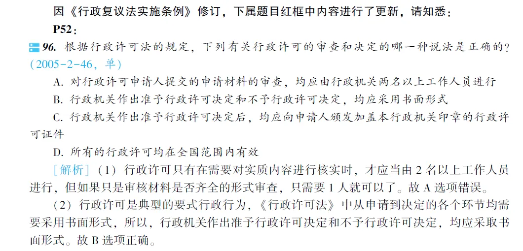 2026涉及到新法有几个必须要修改的真题,行政李佳(附下载) 第2张