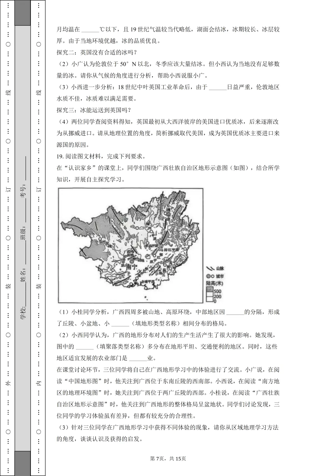 【中考真题】2025年广西中考地理试卷 第7张