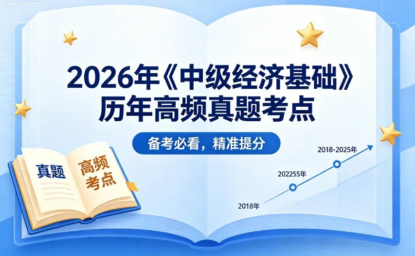 2026年《中级经济基础》历年高频真题考点 第1张