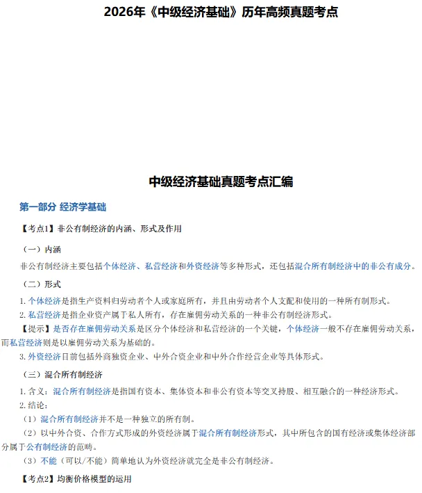 2026年《中级经济基础》历年高频真题考点 第2张