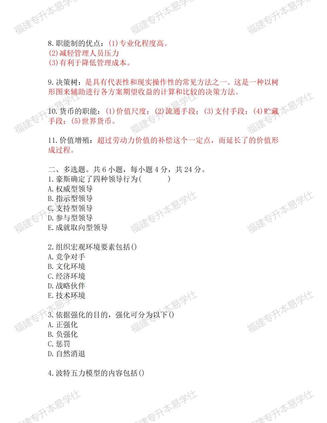 真题再现 | 福建专升本24-25年经管类试题 第3张