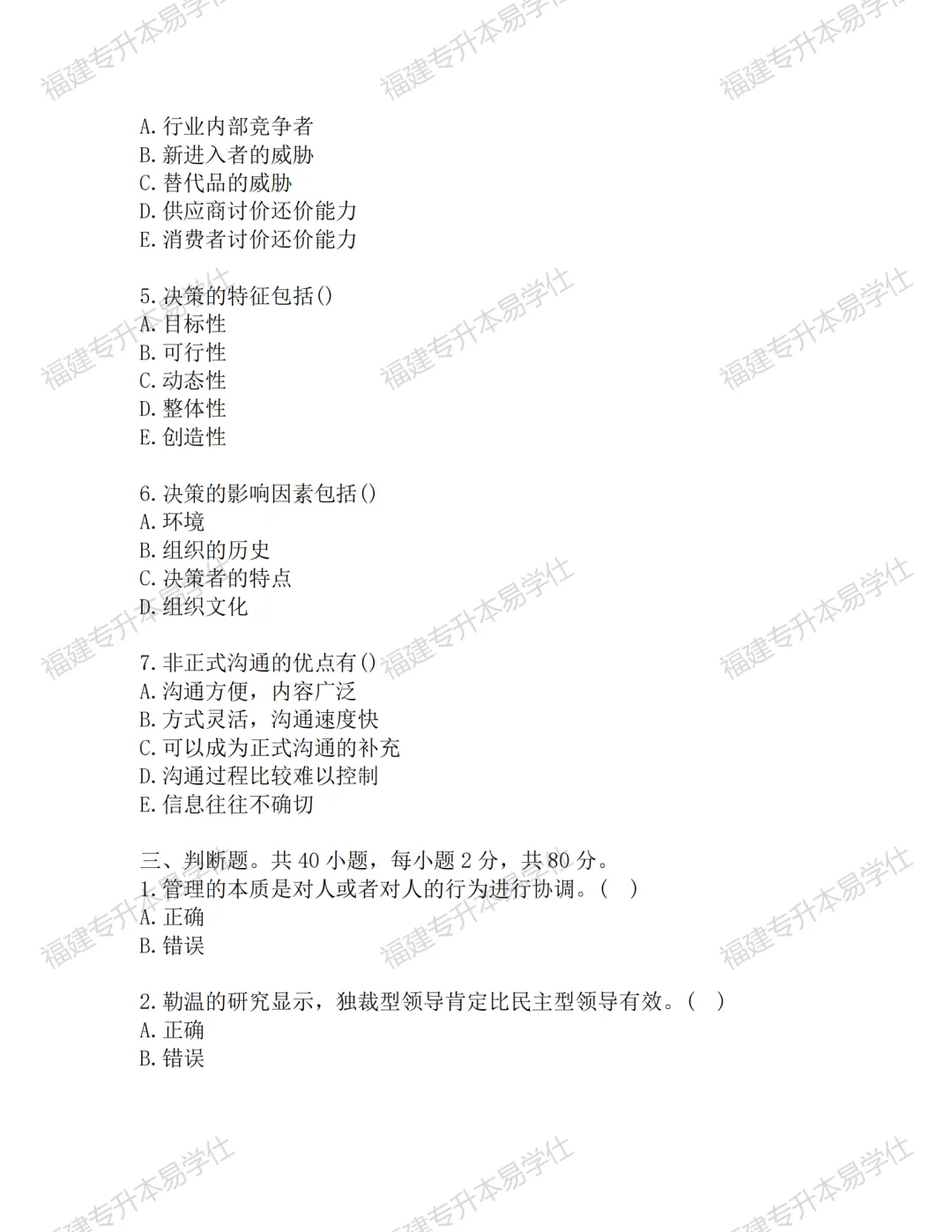 真题再现 | 福建专升本24-25年经管类试题 第4张