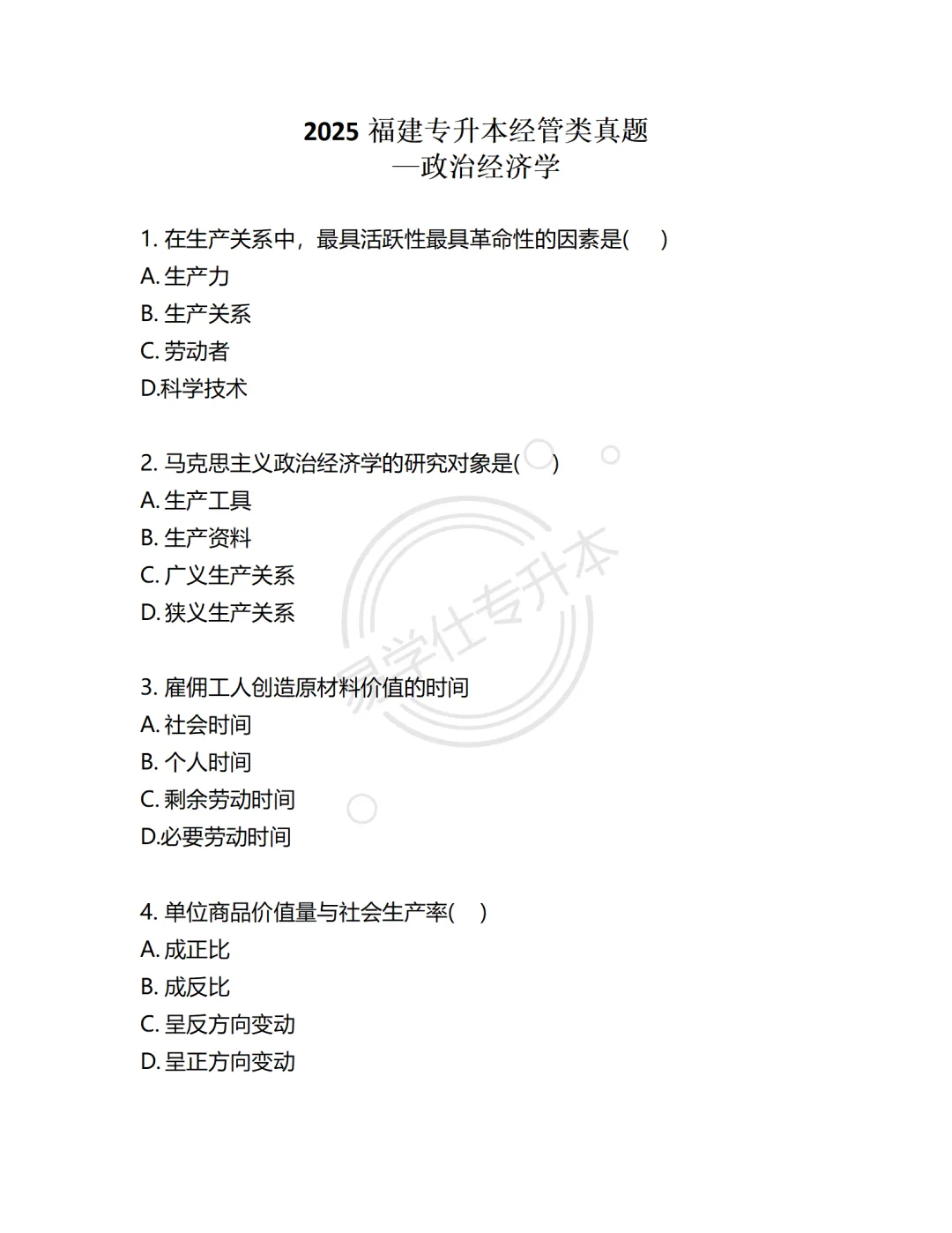 真题再现 | 福建专升本24-25年经管类试题 第6张