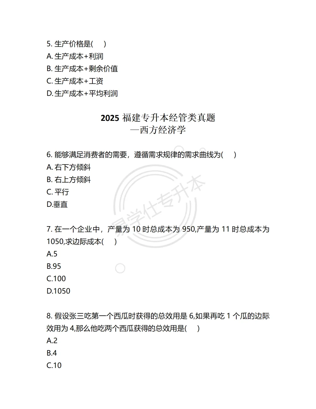 真题再现 | 福建专升本24-25年经管类试题 第7张