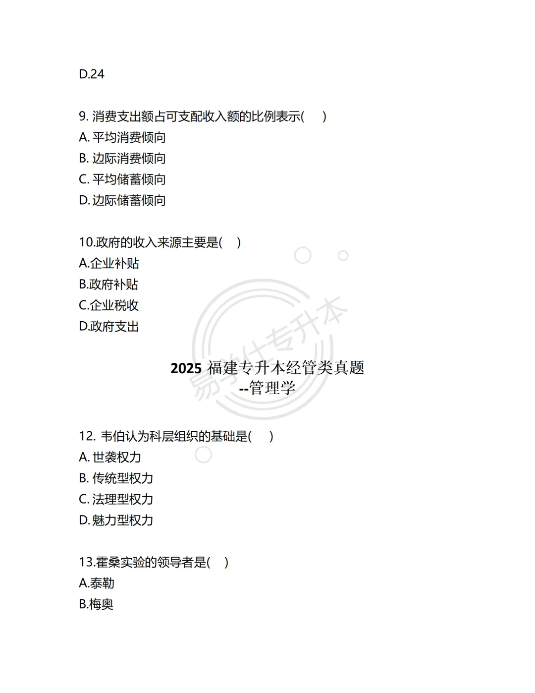 真题再现 | 福建专升本24-25年经管类试题 第8张