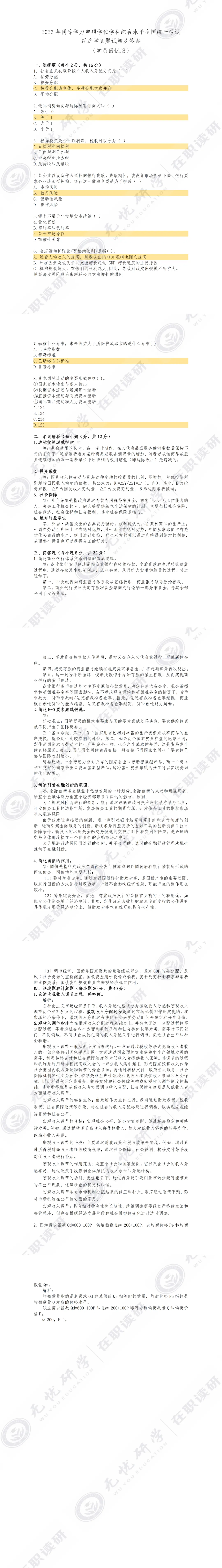 2026年经济学真题及答案解析-回忆版 第2张