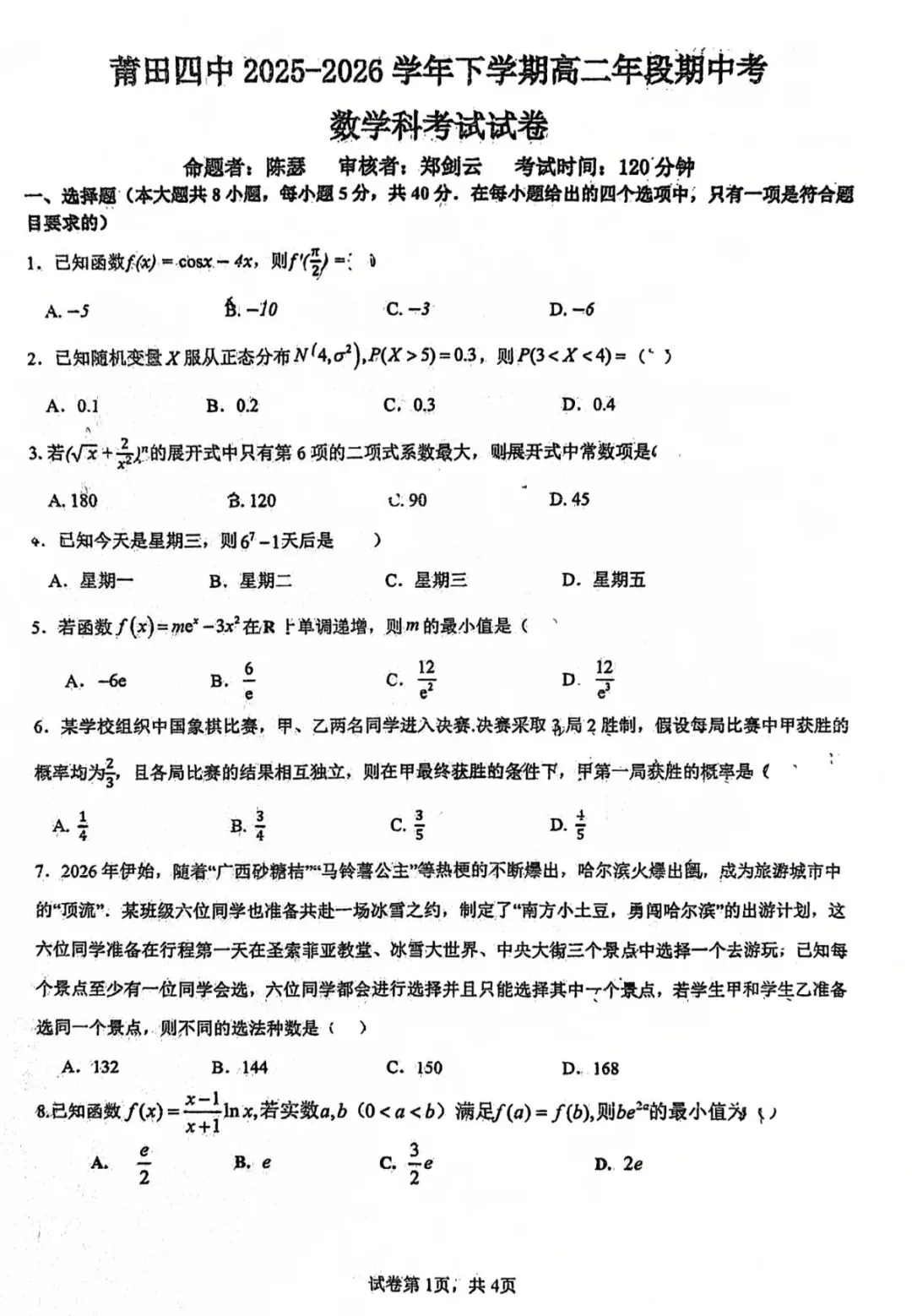2026年莆田四中高二数学试卷5月期中考 第10张