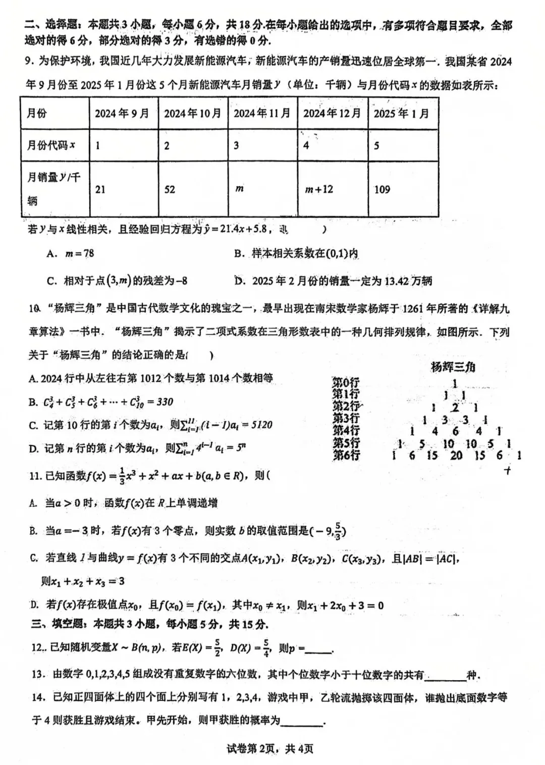 2026年莆田四中高二数学试卷5月期中考 第11张