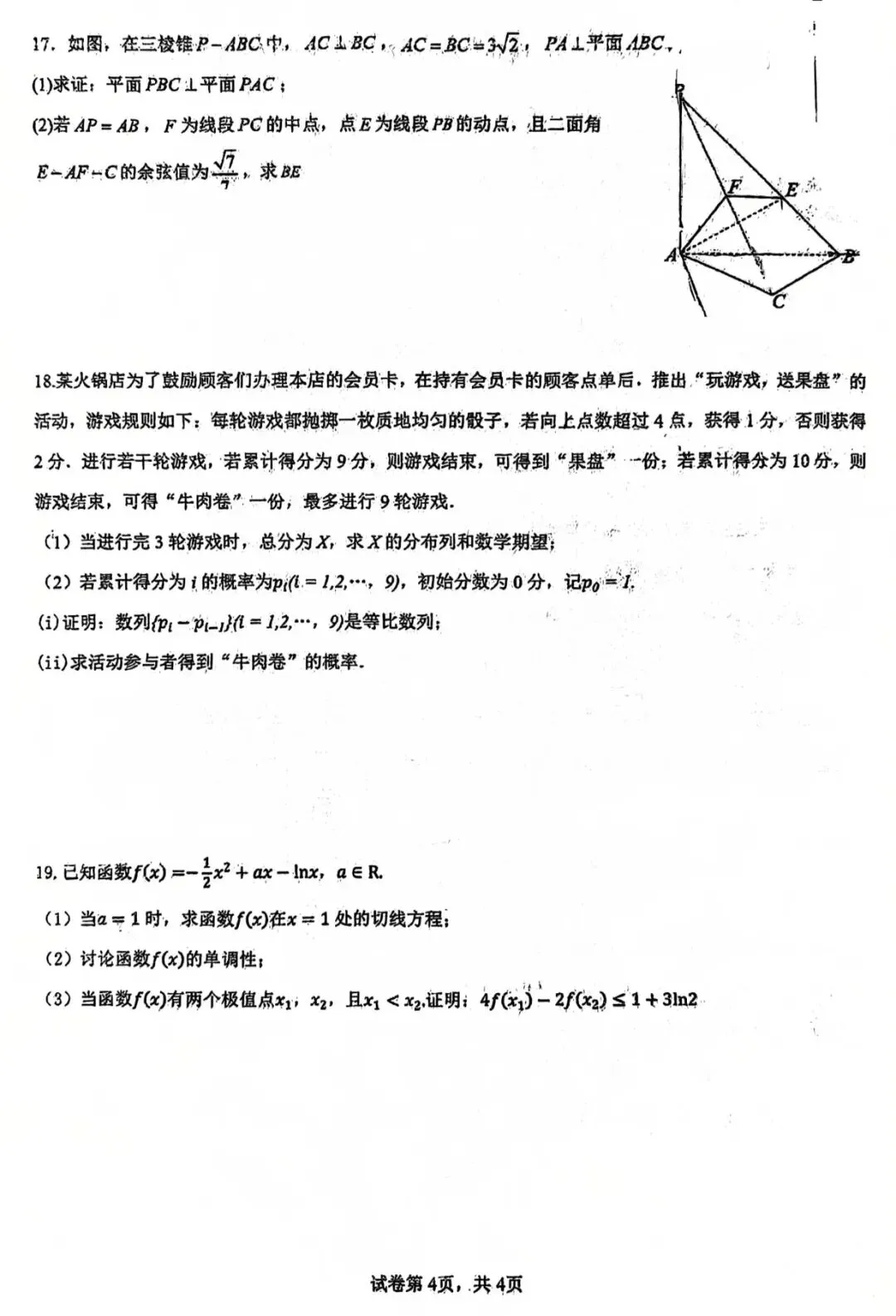 2026年莆田四中高二数学试卷5月期中考 第13张