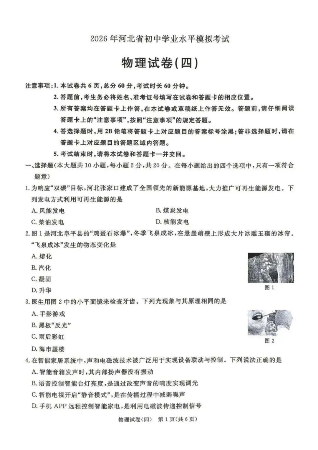 中考物理 | 2026河北省中考预测模拟考试四含答案 第3张