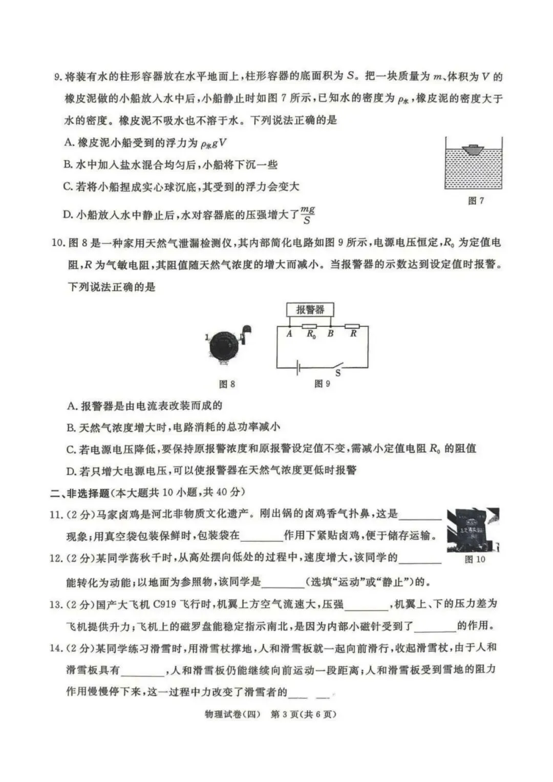 中考物理 | 2026河北省中考预测模拟考试四含答案 第6张