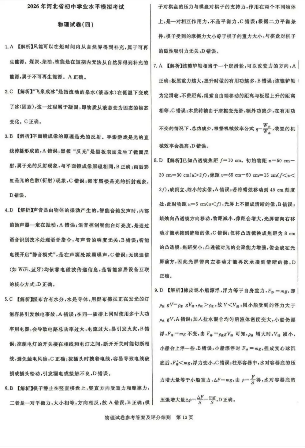 中考物理 | 2026河北省中考预测模拟考试四含答案 第12张