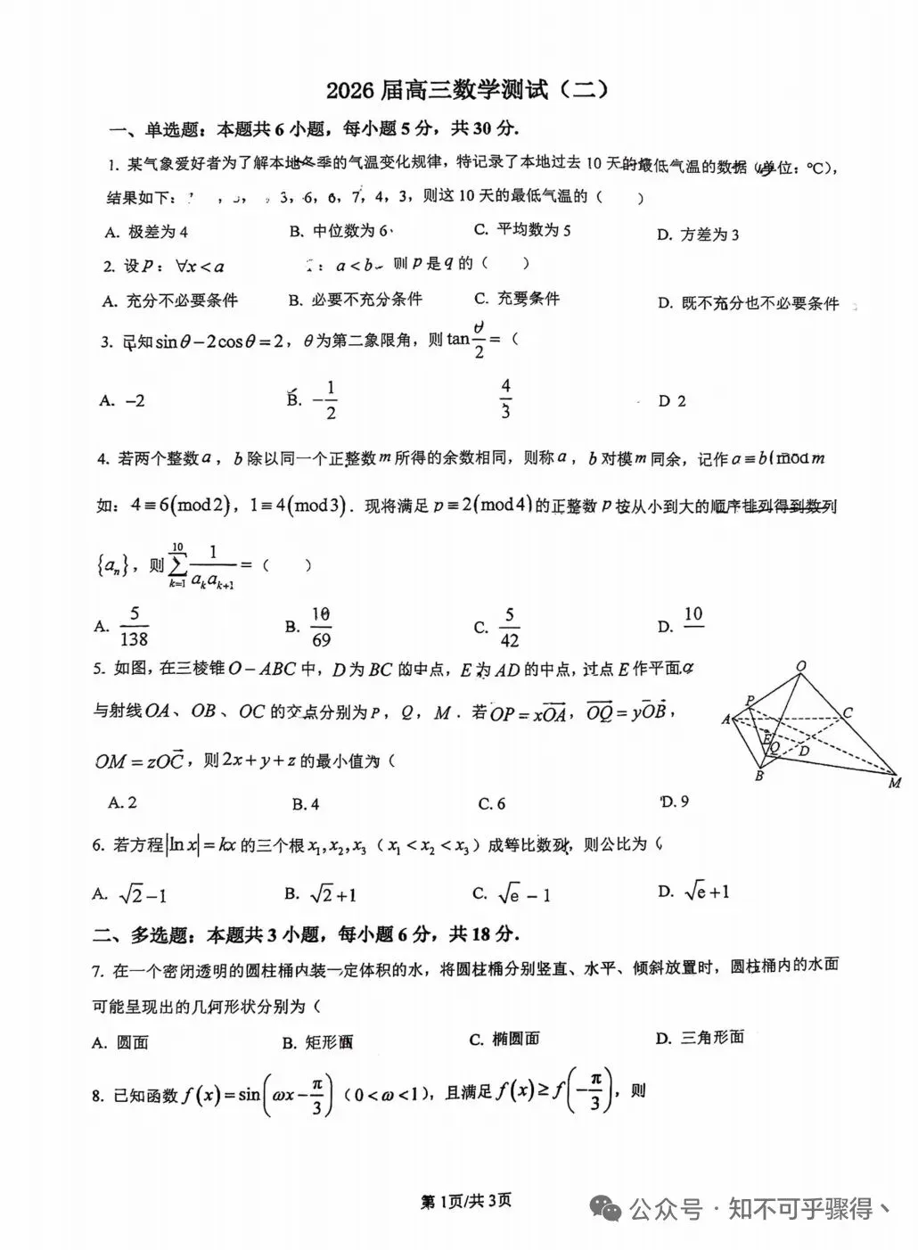 西安铁一中2026年高三数学模拟考试题(含答案) 第1张