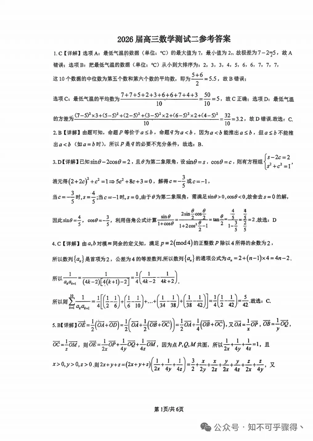 西安铁一中2026年高三数学模拟考试题(含答案) 第4张