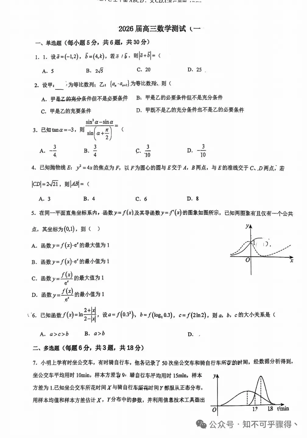 西安铁一中2026年高三数学模拟考试题(含答案) 第9张