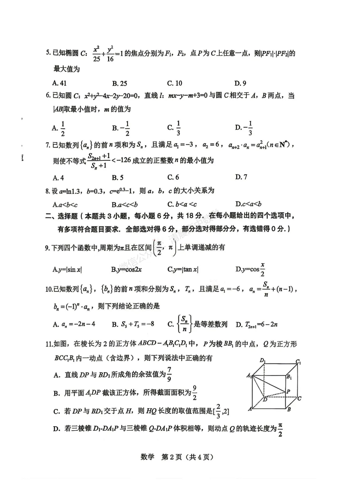 【高三】辽宁协作校2026届高三年级5月模拟考试数学含答案(word版) 第2张