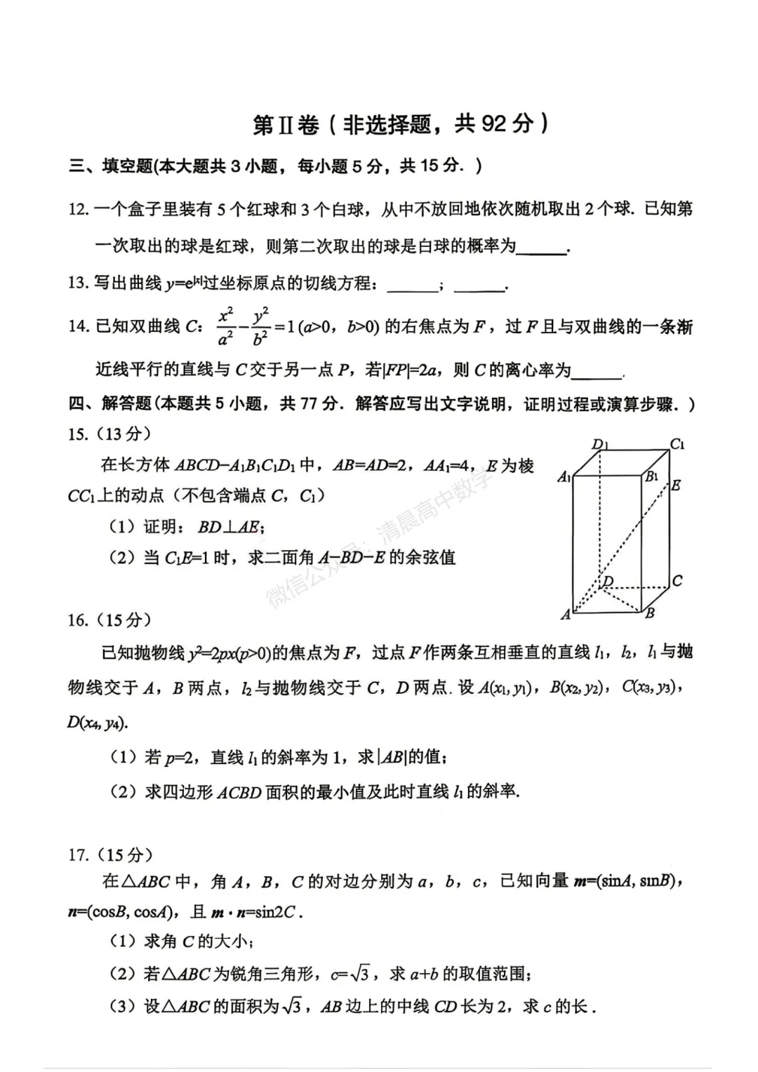 【高三】辽宁协作校2026届高三年级5月模拟考试数学含答案(word版) 第3张