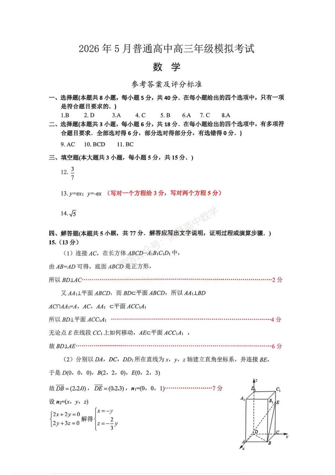 【高三】辽宁协作校2026届高三年级5月模拟考试数学含答案(word版) 第5张