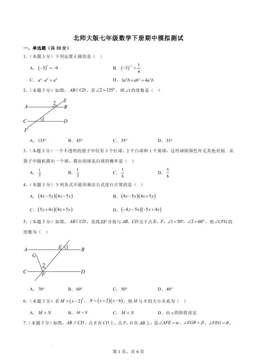 北师大版七年级数学下册期中模拟测试(范围:第1章--第3章) 第9张