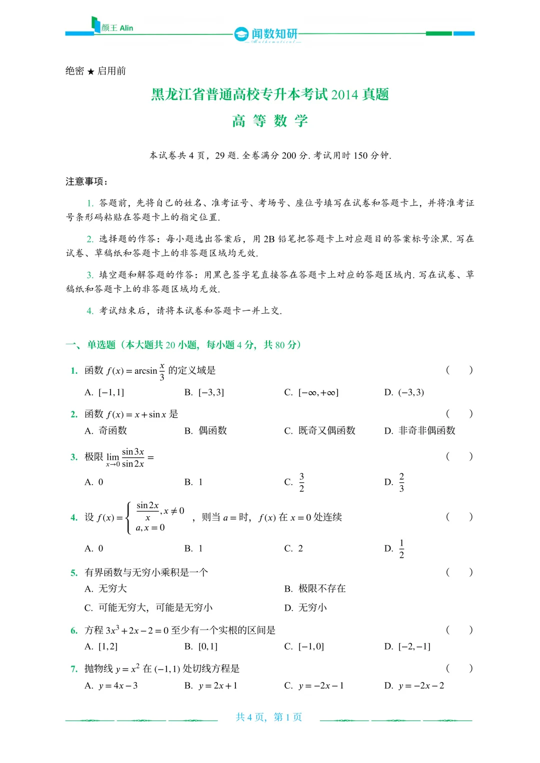 黑龙江专升本历年真题 第1张