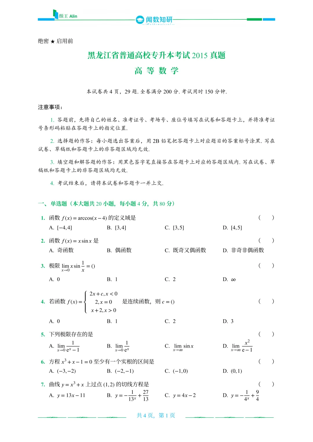 黑龙江专升本历年真题 第5张