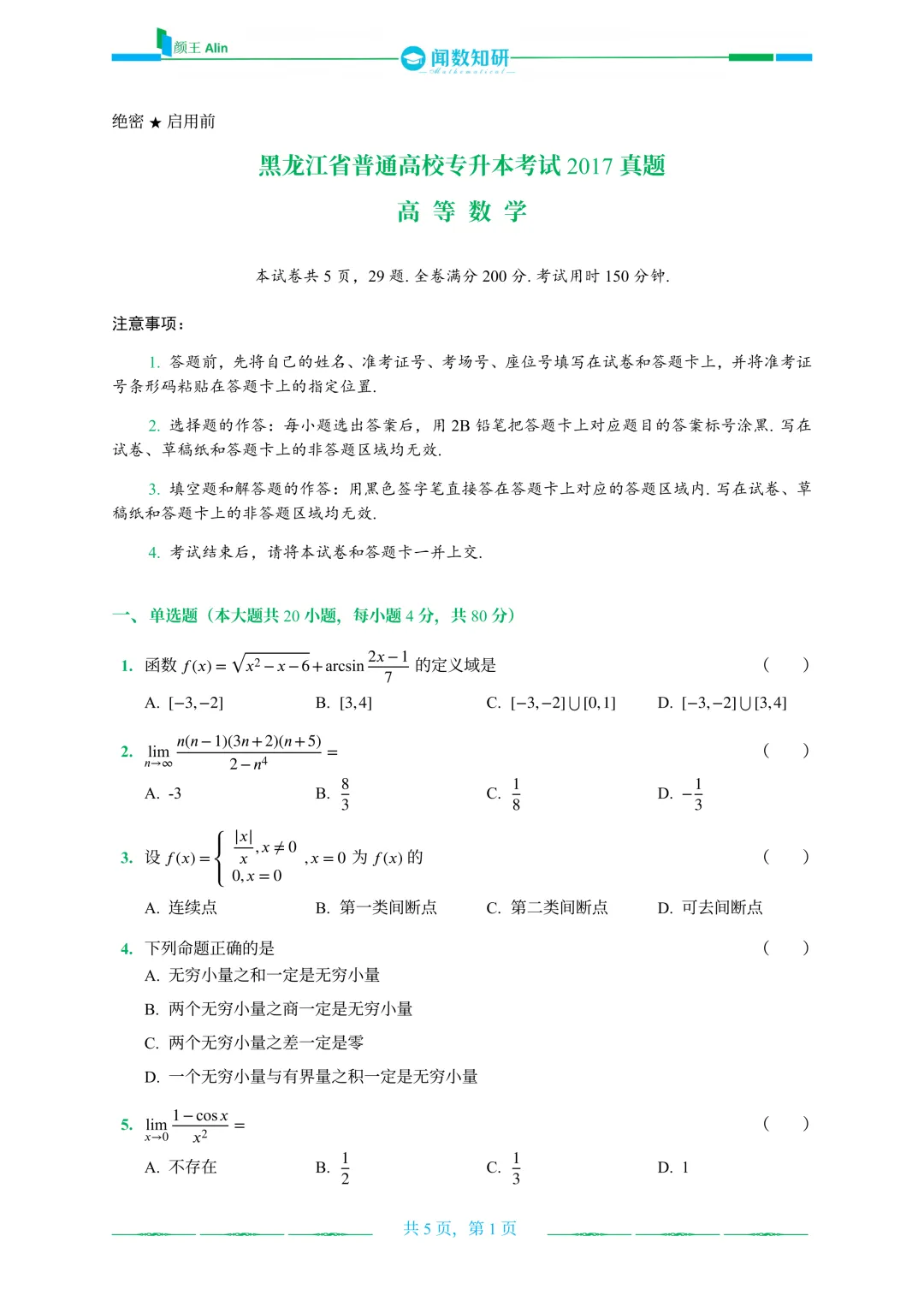 黑龙江专升本历年真题 第14张